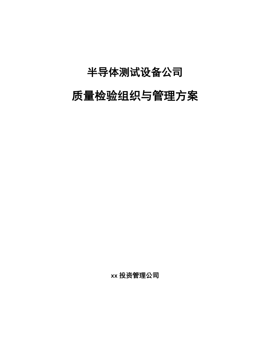 半导体测试设备公司质量检验组织与管理方案_参考_第1页