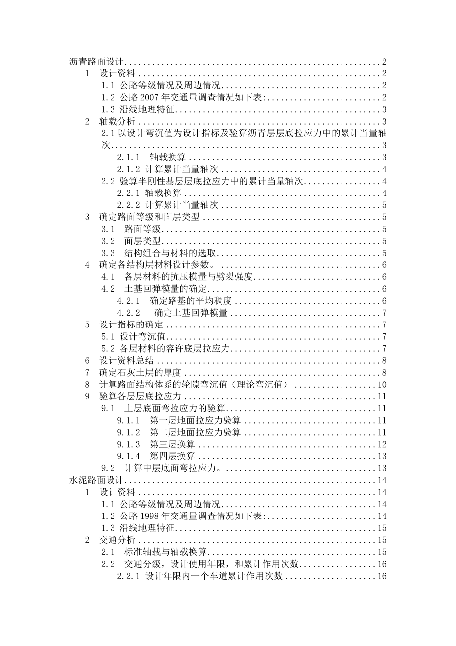 《瀝青路面工程》課程設計計算書_第1頁