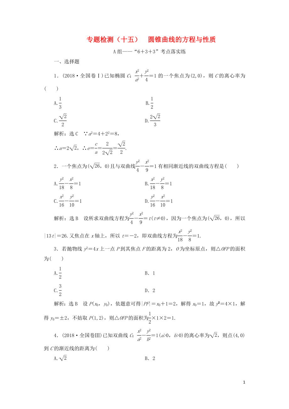 （通用版）2019版高考數(shù)學(xué)二輪復(fù)習(xí) 專題檢測(cè)（十五）圓錐曲線的方程與性質(zhì) 理（普通生含解析）_第1頁