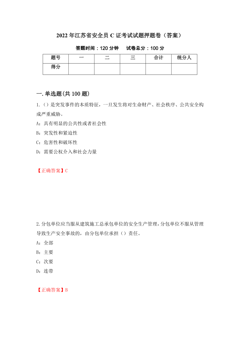 2022年江苏省安全员C证考试试题押题卷（答案）[96]_第1页