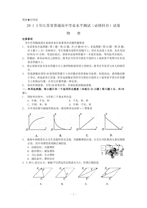 2013年江苏小高考物理试题及答案