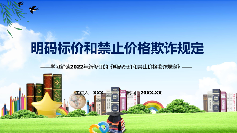 《明码标价和禁止价格欺诈规定》全文解读2022年新修订明码标价和禁止价格欺诈规定PPT课件_第1页