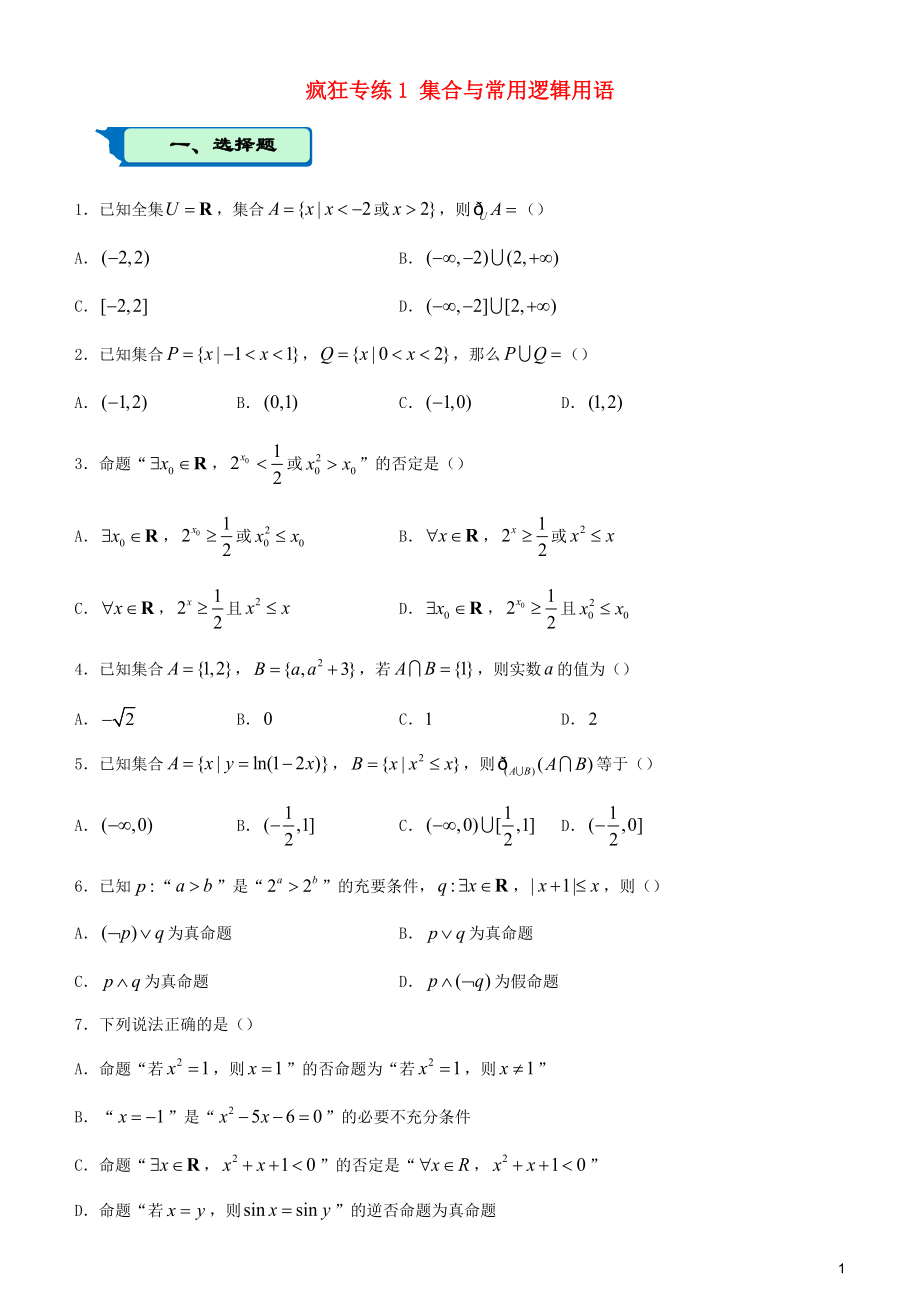 2020屆高考數(shù)學(xué)二輪復(fù)習(xí) 瘋狂專練1 集合與常用邏輯用語(yǔ)（文）_第1頁(yè)