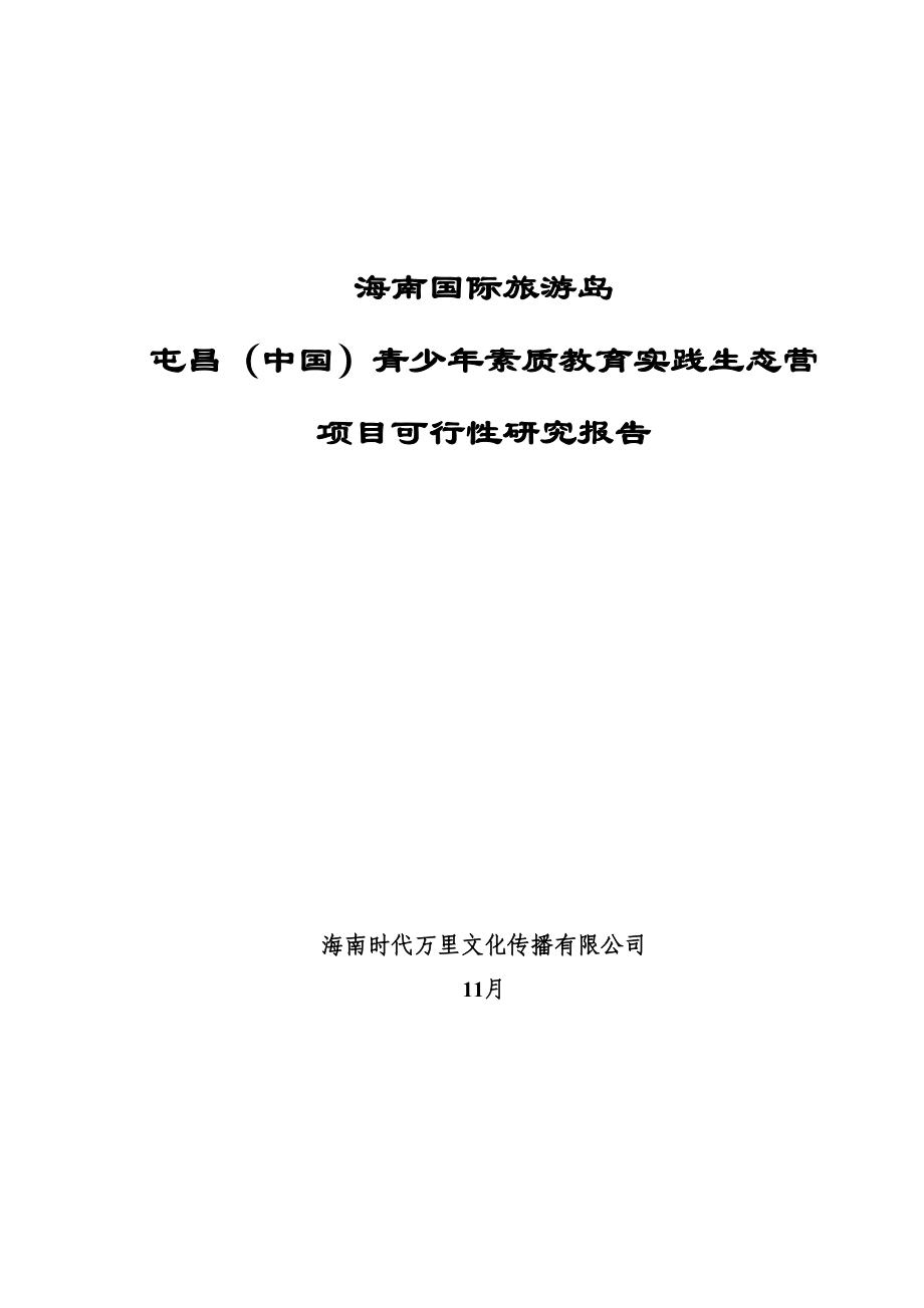 生态营地建设项目可研报告_第1页