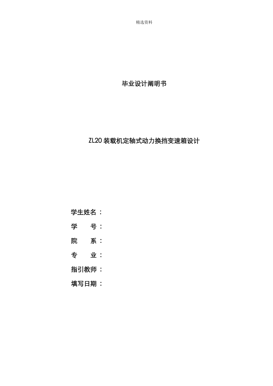 ZL裝載機定軸式動力換擋變速箱設(shè)計專項說明書_第1頁