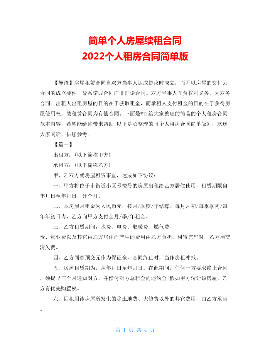 简单个人房屋续租合同 2022个人租房合同简单版_第1页