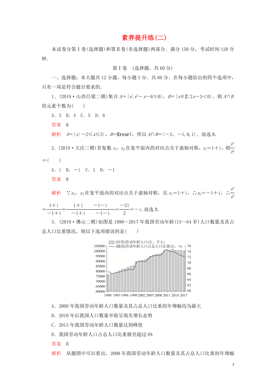 （2019高考題 2019模擬題）2020高考數(shù)學(xué) 素養(yǎng)提升練（二）文（含解析）_第1頁