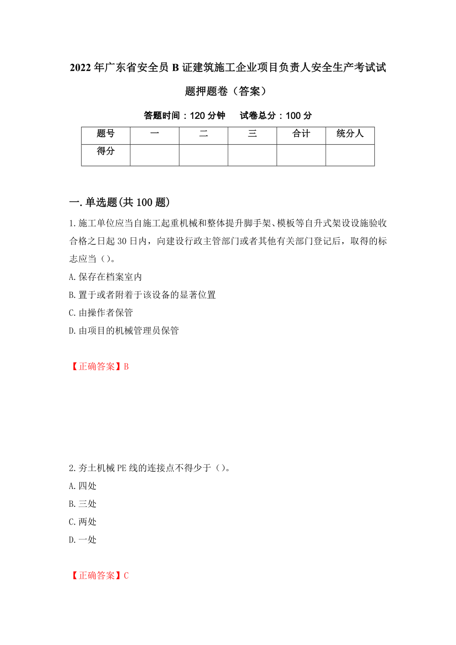 2022年广东省安全员B证建筑施工企业项目负责人安全生产考试试题押题卷（答案）(39)_第1页