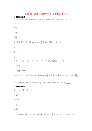 2020版高考數(shù)學復(fù)習 第三單元 第20講 兩角和與差的正弦、余弦和正切公式練習 文（含解析）新人教A版