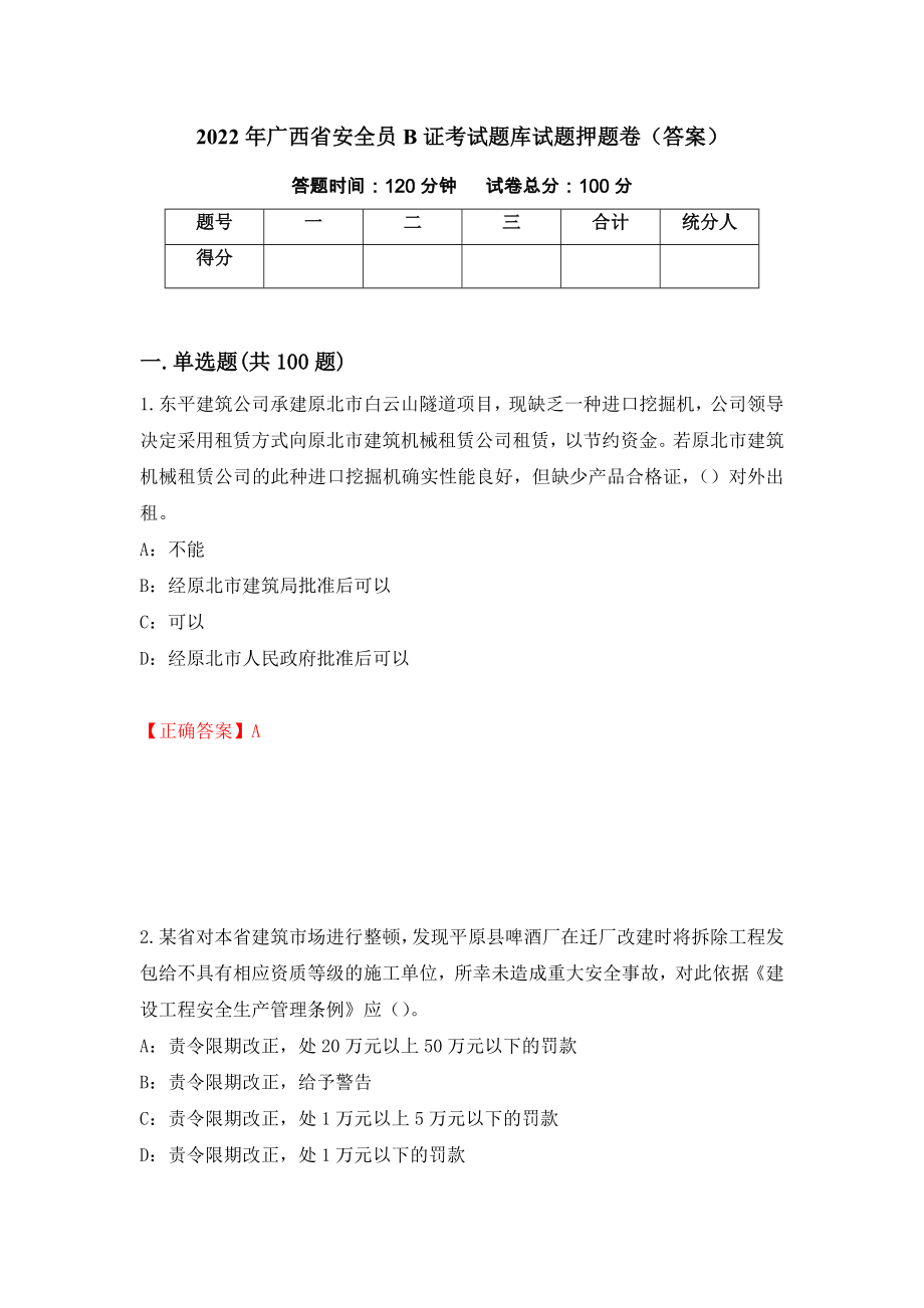 2022年广西省安全员B证考试题库试题押题卷（答案）【8】_第1页