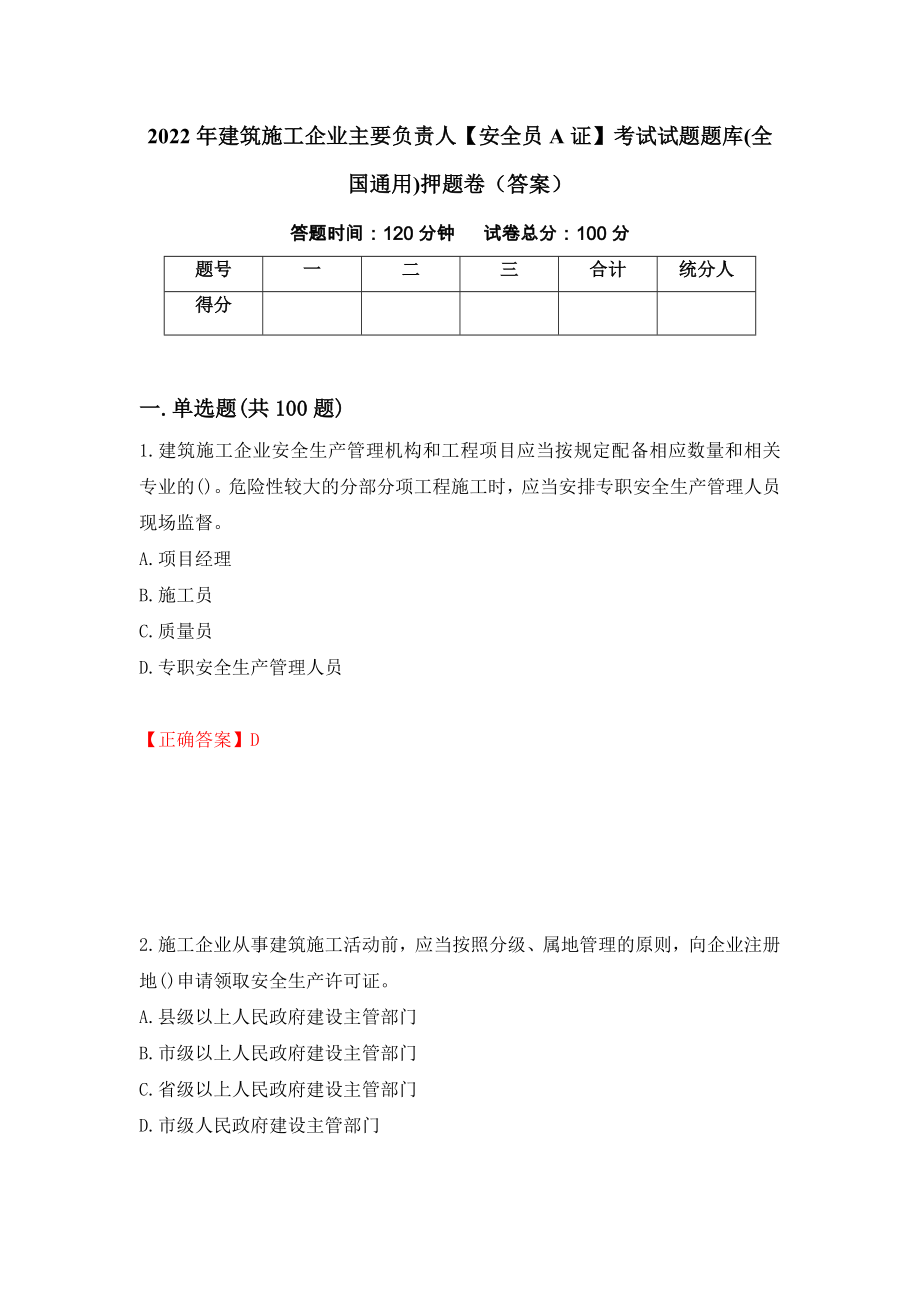 2022年建筑施工企业主要负责人【安全员A证】考试试题题库(全国通用)押题卷（答案）[73]_第1页