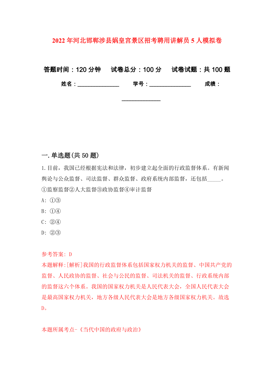 2022年河北邯郸涉县娲皇宫景区招考聘用讲解员5人押题卷(第8次）_第1页