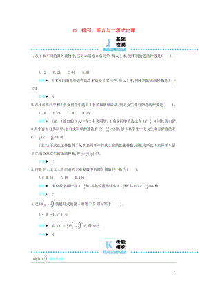 2019高考數學二輪復習 第一篇 微型專題 微專題12 排列、組合與二項式定理練習 理