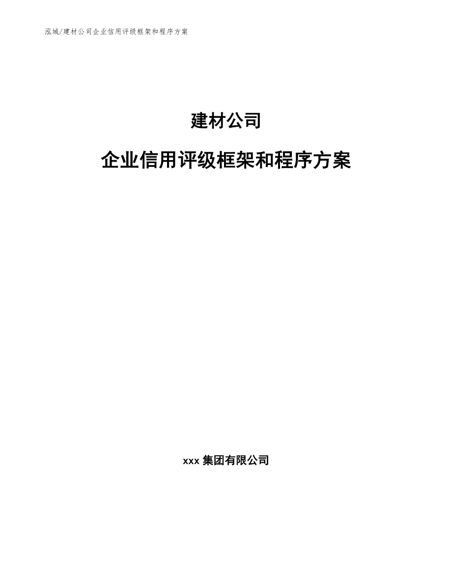 建材公司企业信用评级框架和程序方案【范文】_第1页