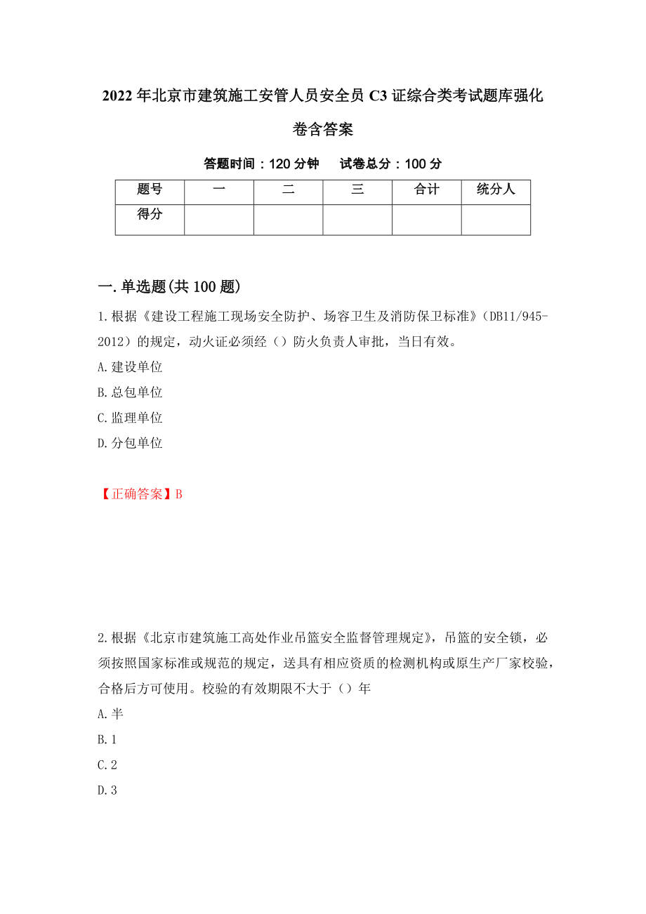 2022年北京市建筑施工安管人员安全员C3证综合类考试题库强化卷含答案88_第1页