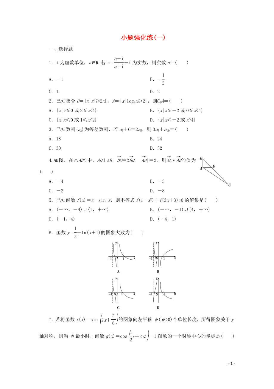 （京津魯瓊專用）2020版高考數(shù)學(xué)二輪復(fù)習(xí) 第一部分 小題強(qiáng)化練 小題強(qiáng)化練（一）（含解析）_第1頁