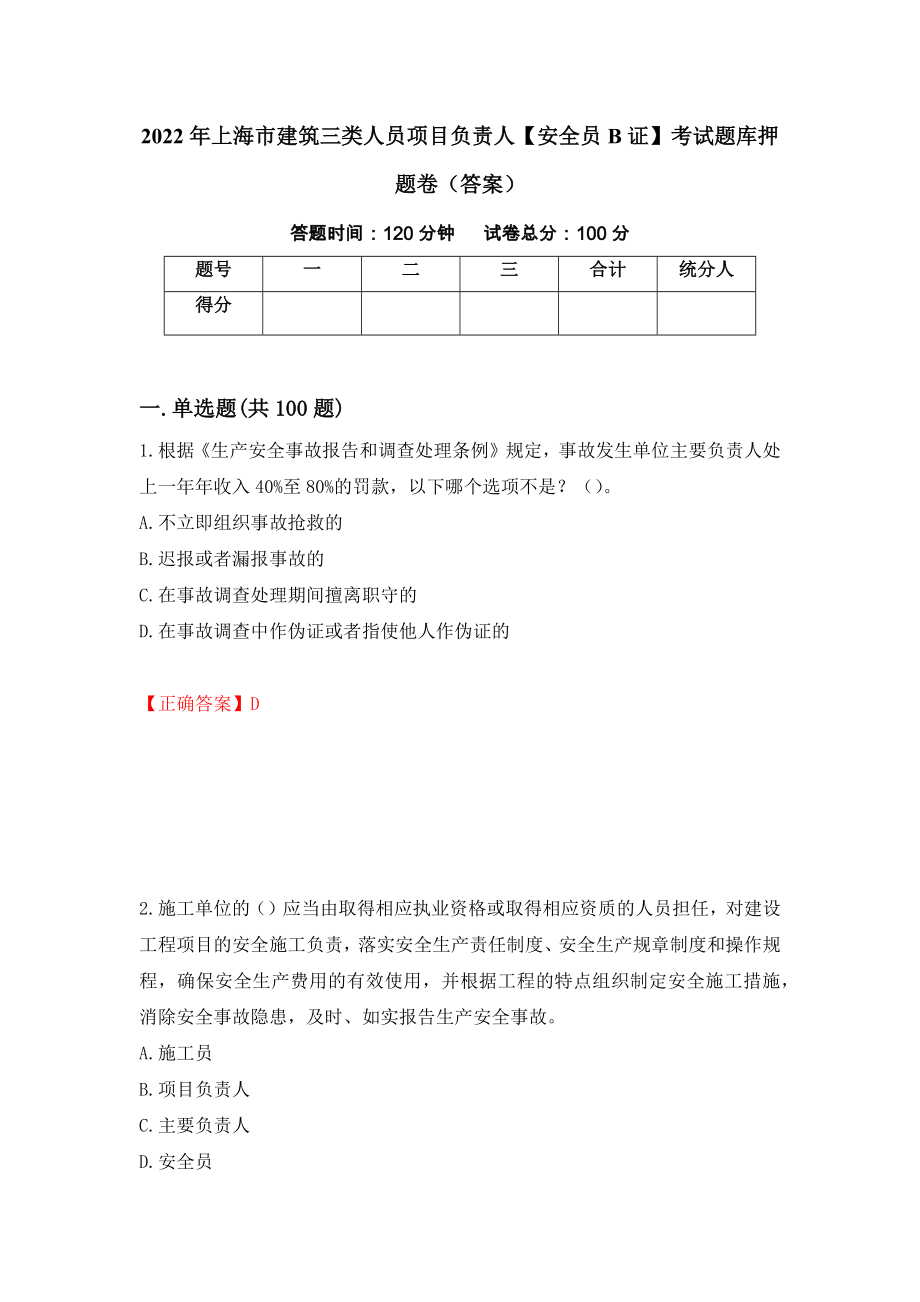2022年上海市建筑三类人员项目负责人【安全员B证】考试题库押题卷（答案）21_第1页