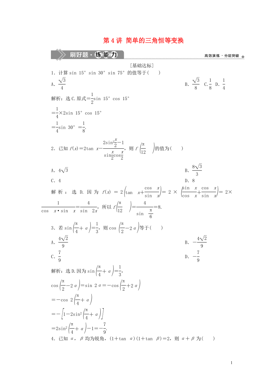 （浙江專用）2020版高考數(shù)學(xué)大一輪復(fù)習(xí) 第四章 三角函數(shù)、解三角形 第4講 簡(jiǎn)單的三角恒等變換練習(xí)（含解析）_第1頁