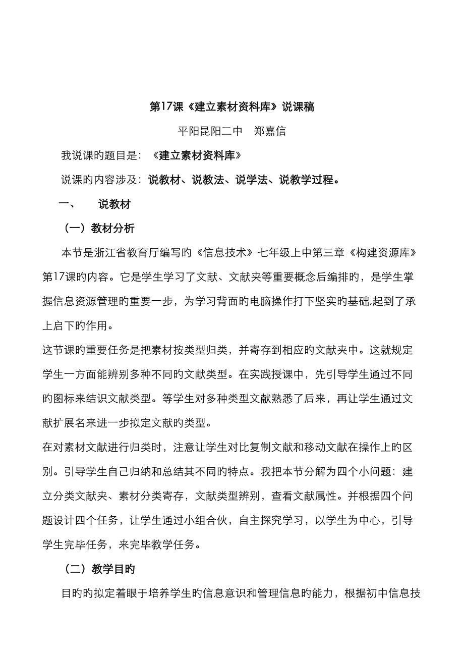 浙教版初中信息技术七年级上册建立素材资料库说课教案设计_第1页