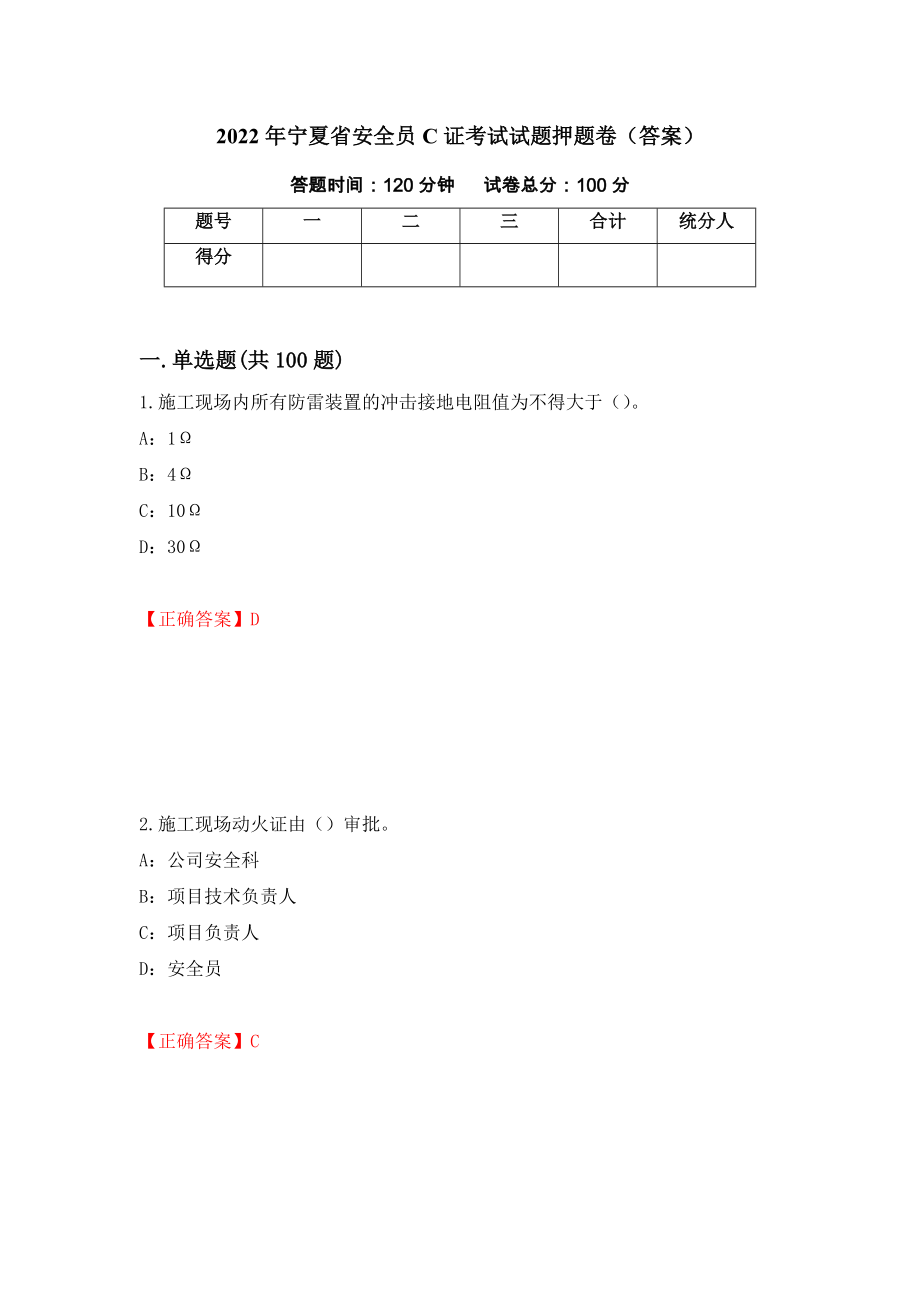 2022年宁夏省安全员C证考试试题押题卷（答案）（第2次）_第1页