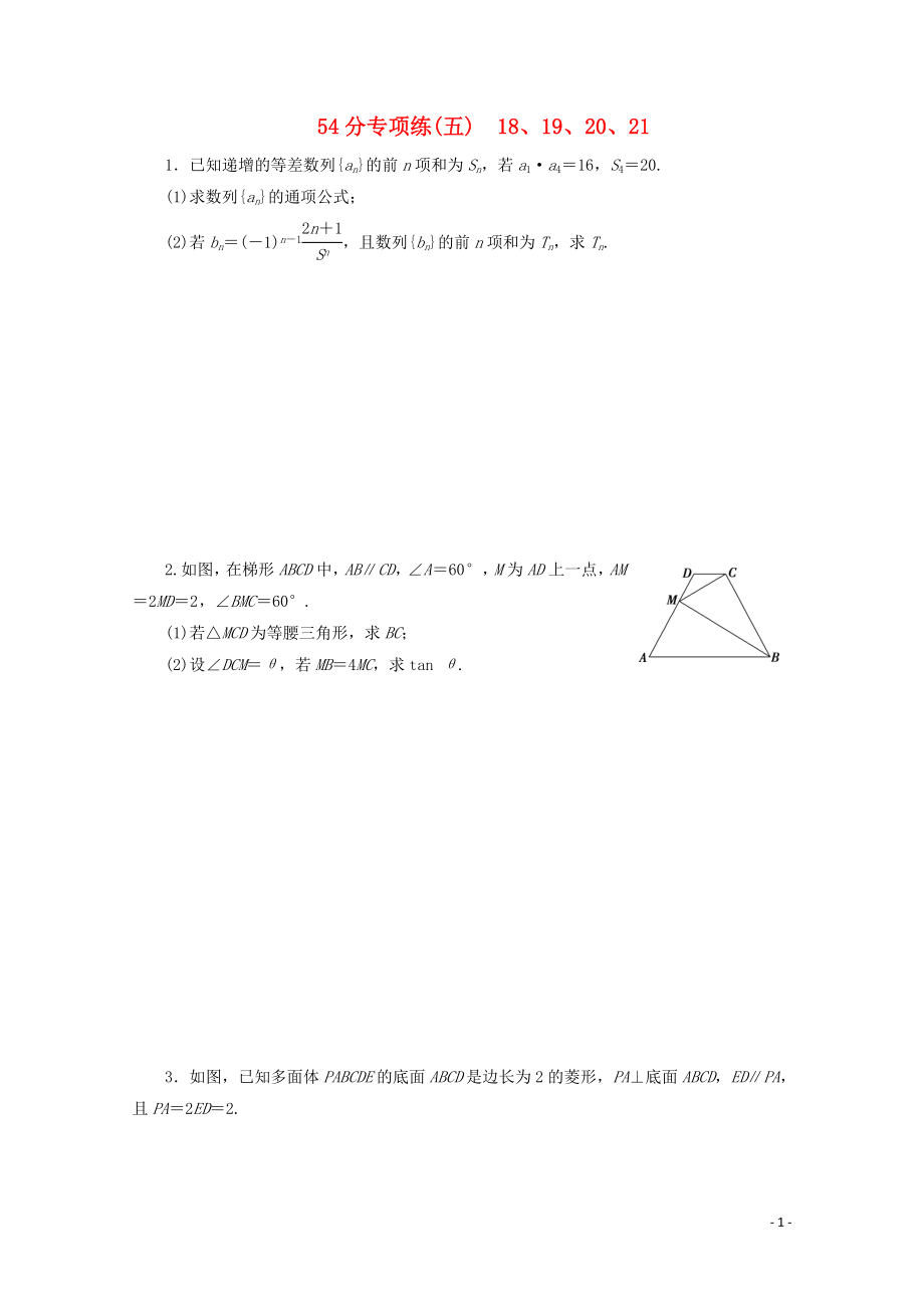 （京津魯瓊專用）2020版高考數(shù)學(xué)二輪復(fù)習(xí) 第二部分 54分專項(xiàng)練 54分專項(xiàng)練（五） 18、19、20、21（含解析）_第1頁