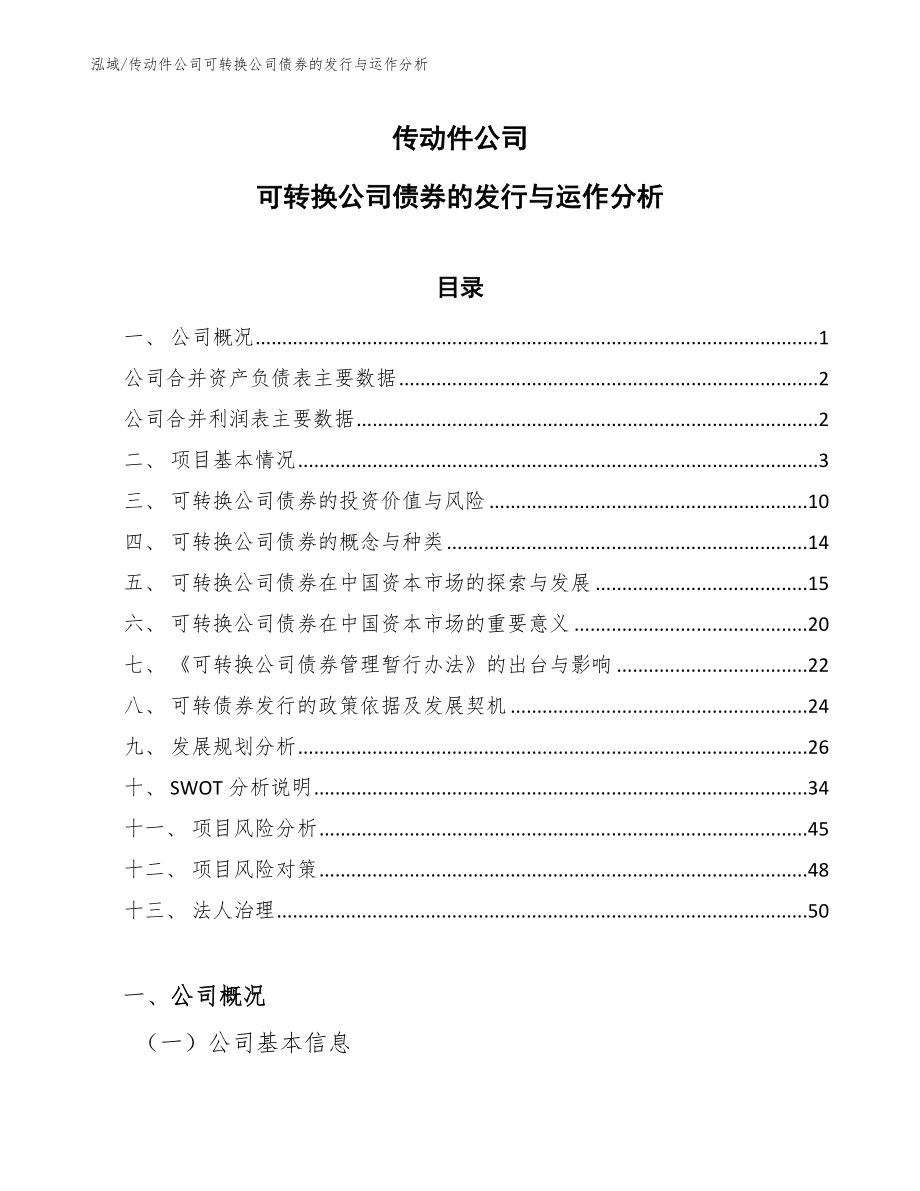 传动件公司可转换公司债券的发行与运作分析_参考_第1页