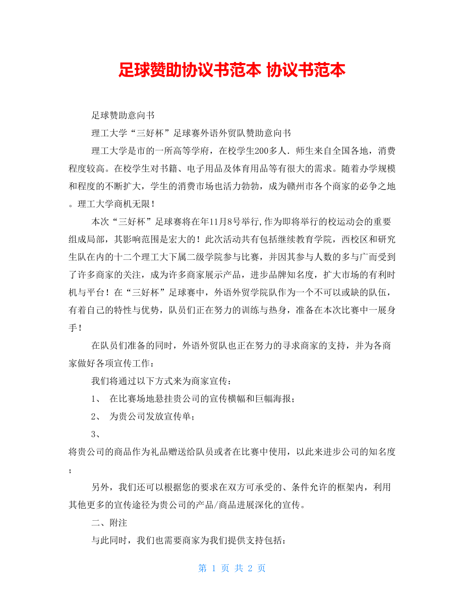 足球贊助協(xié)議書范本 協(xié)議書范本_第1頁