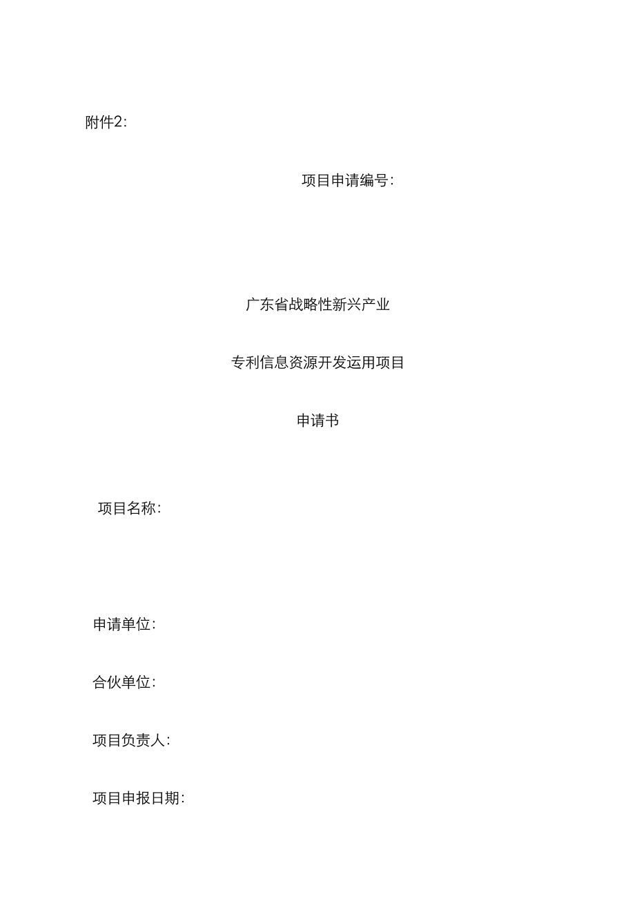 广东省战略性新兴产业专利信息资源开发利用项目申请书_第1页