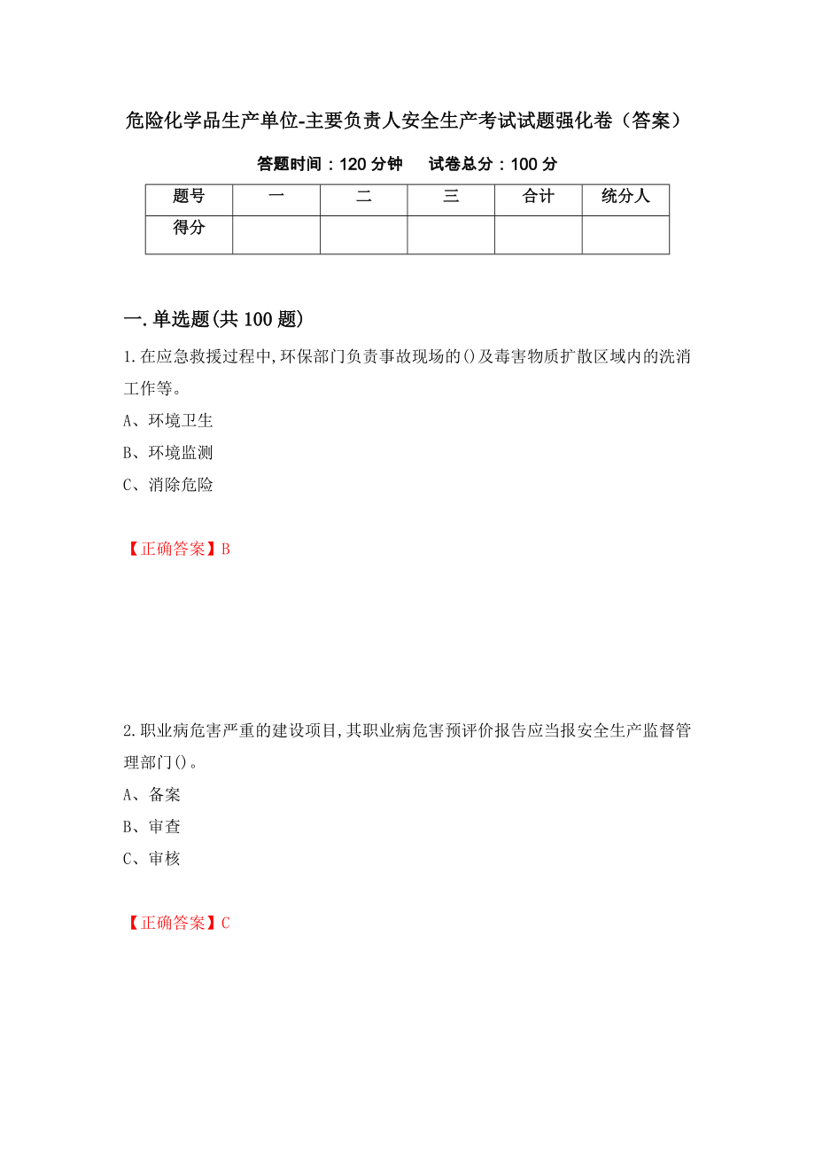 危险化学品生产单位-主要负责人安全生产考试试题强化卷（答案）【29】_第1页