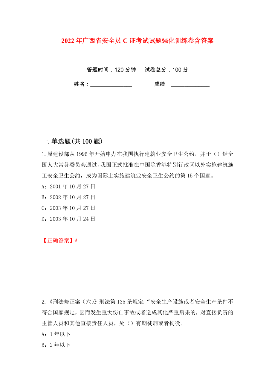 2022年广西省安全员C证考试试题强化训练卷含答案（22）_第1页