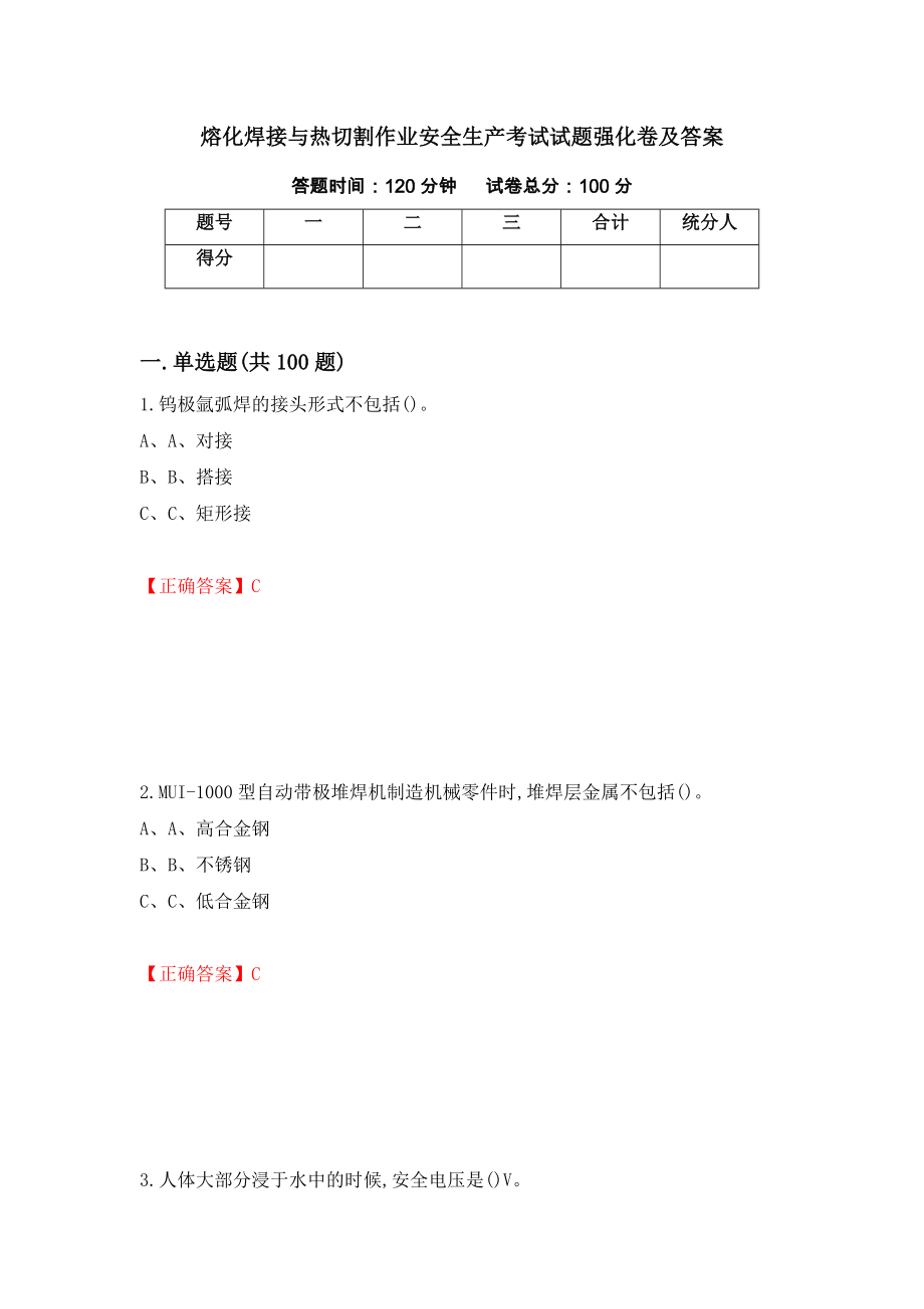 熔化焊接与热切割作业安全生产考试试题强化卷及答案[76]_第1页