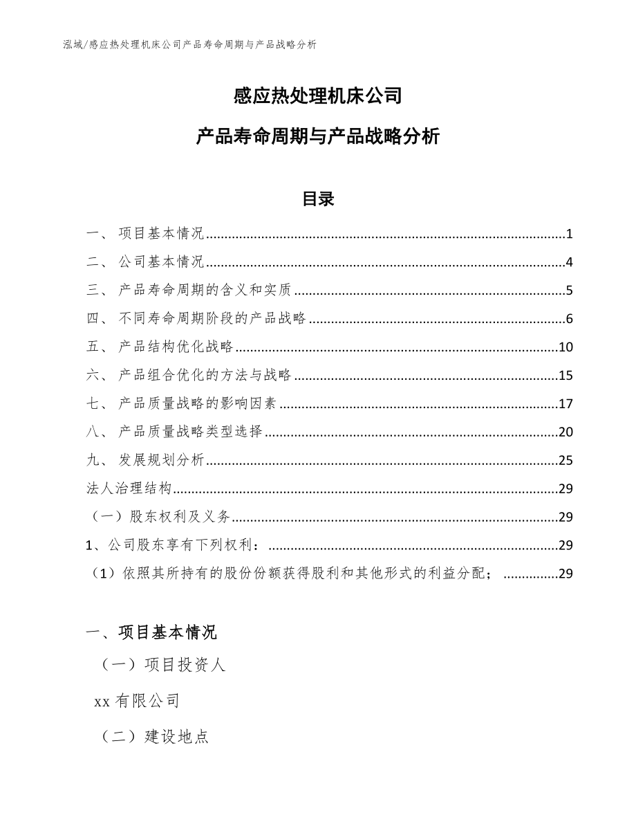 感应热处理机床公司产品寿命周期与产品战略分析_范文_第1页