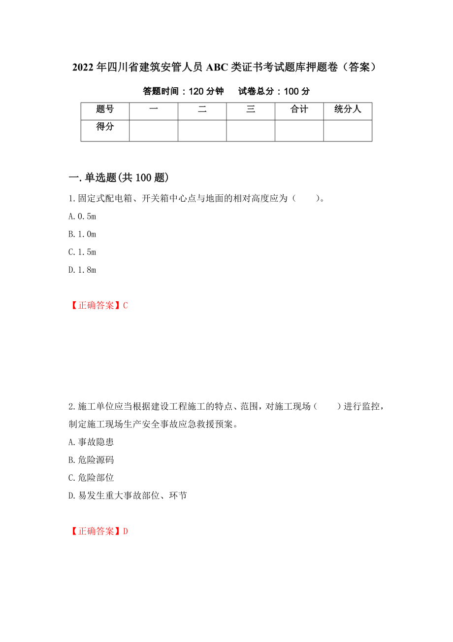 2022年四川省建筑安管人员ABC类证书考试题库押题卷（答案）（第81期）_第1页