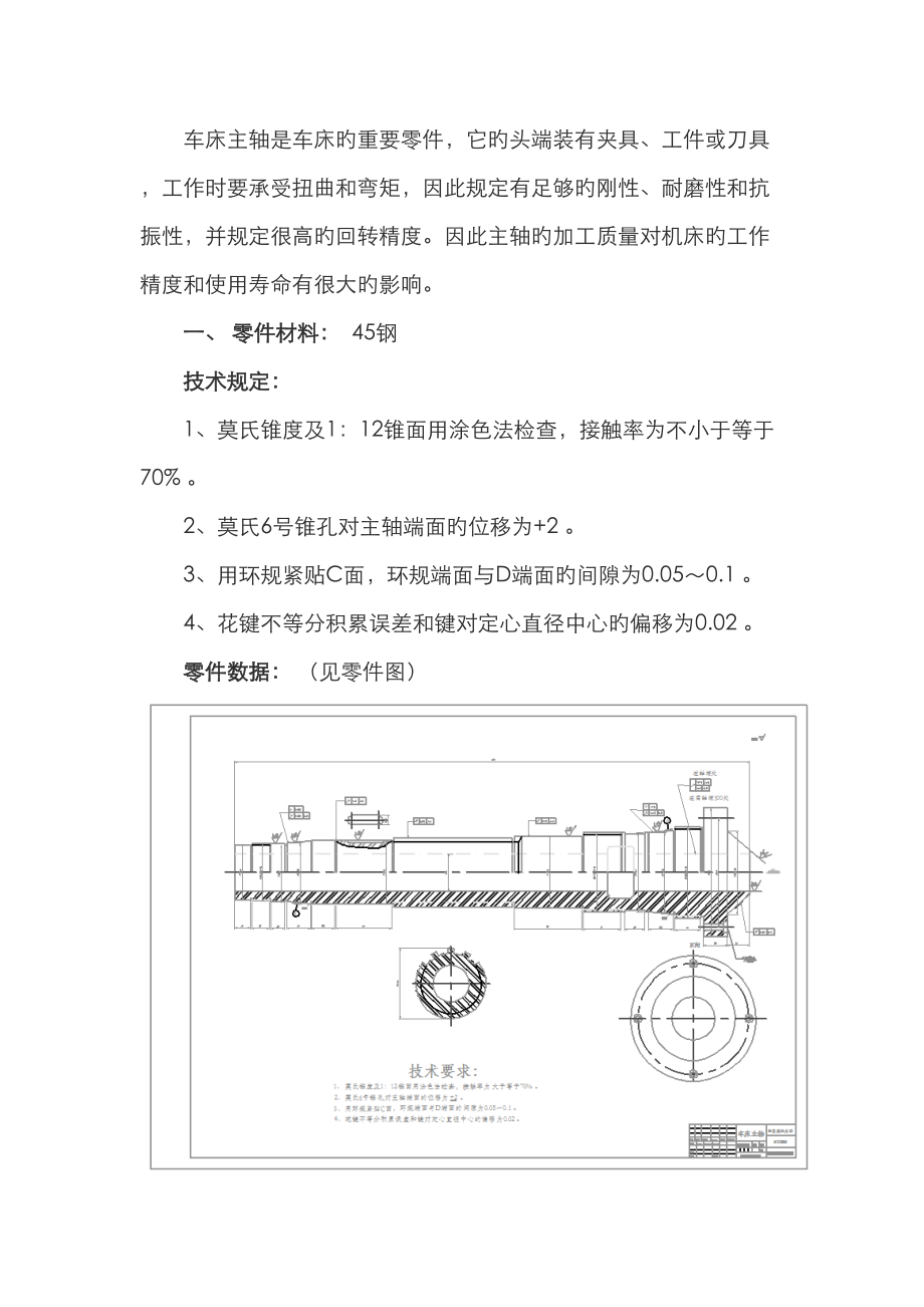 车床主轴的零件机械加工标准工艺专题规程设计_第1页
