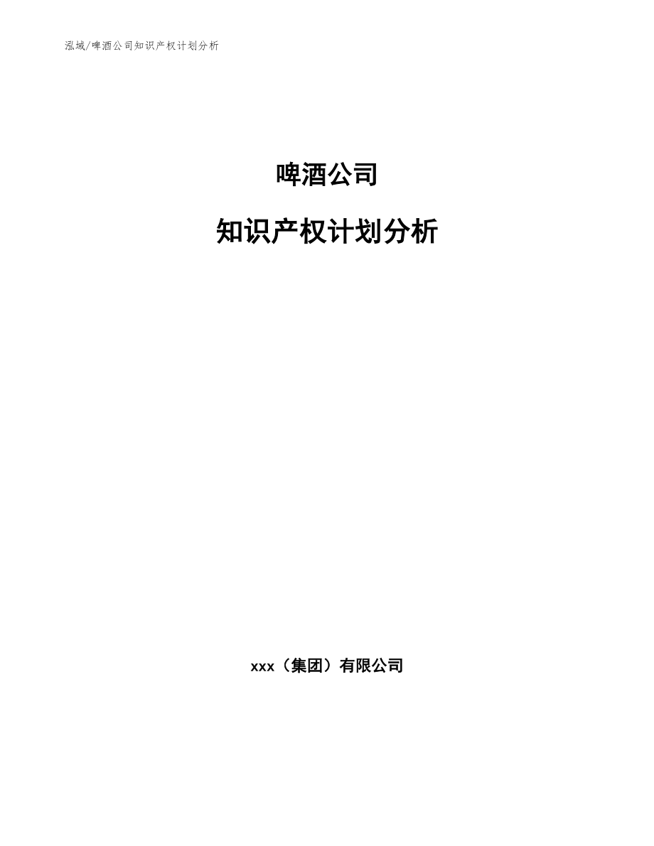 啤酒公司知识产权计划分析_参考_第1页