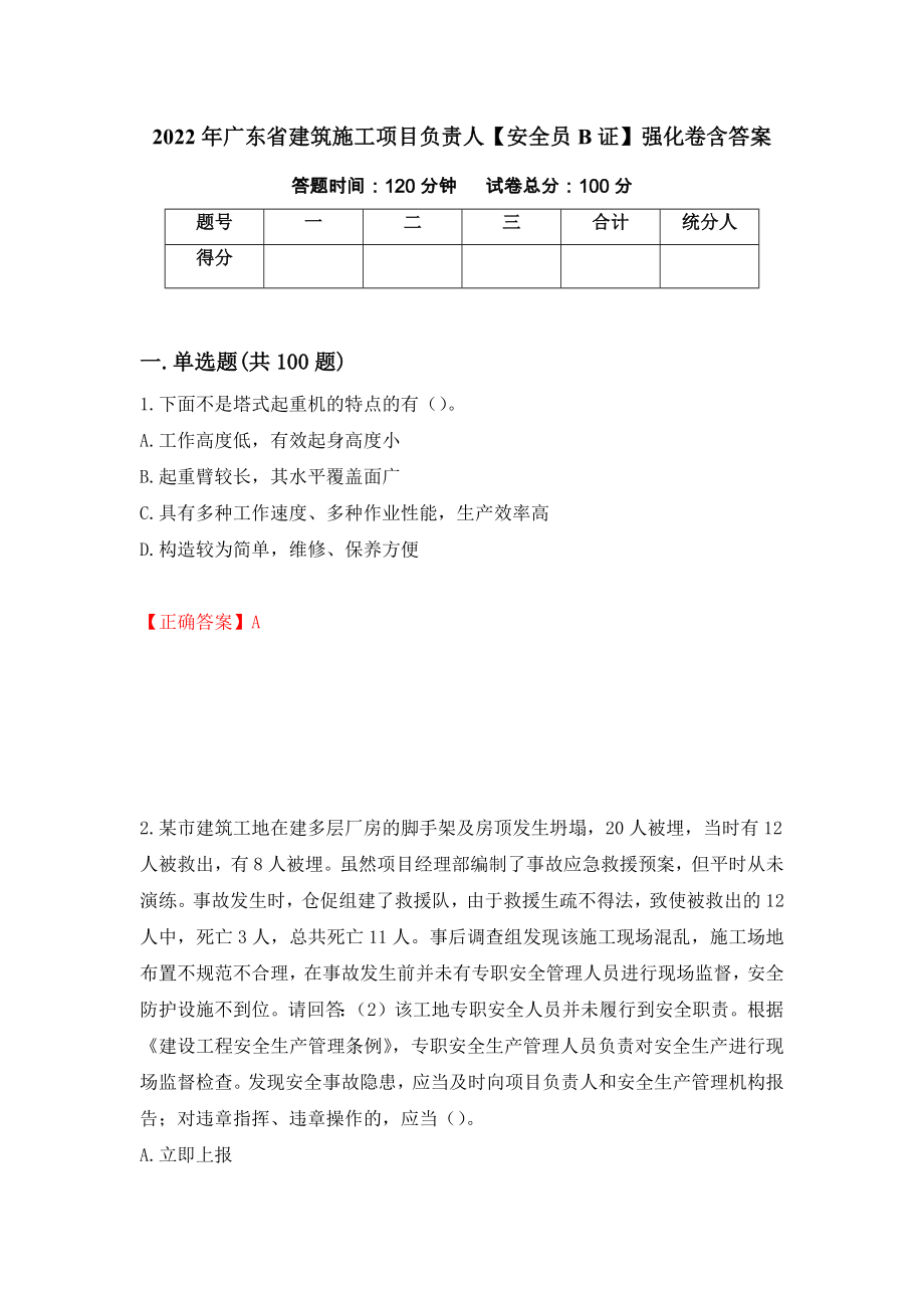 2022年广东省建筑施工项目负责人【安全员B证】强化卷含答案（第47次）_第1页