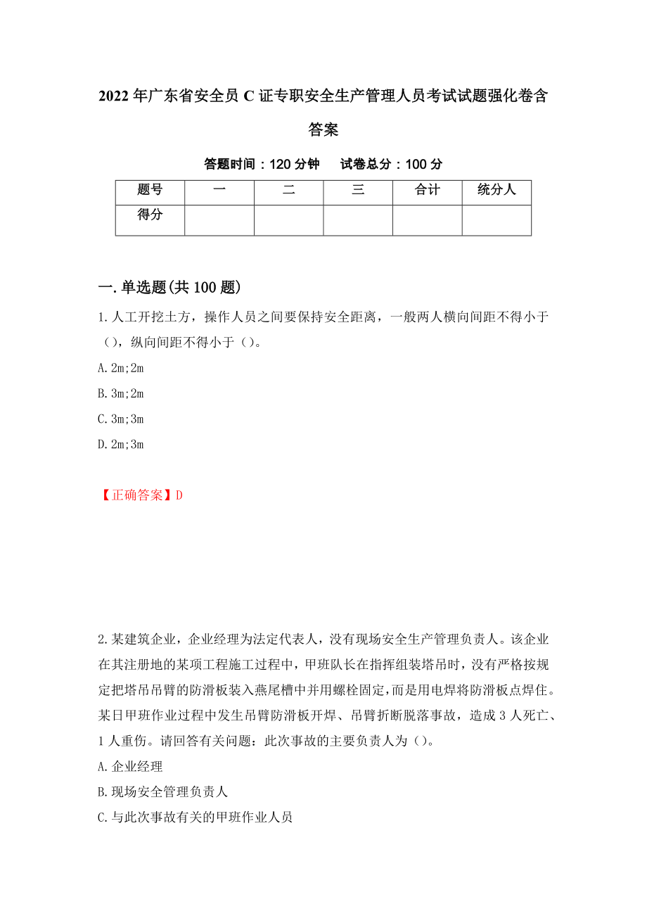 2022年广东省安全员C证专职安全生产管理人员考试试题强化卷含答案（第4版）_第1页