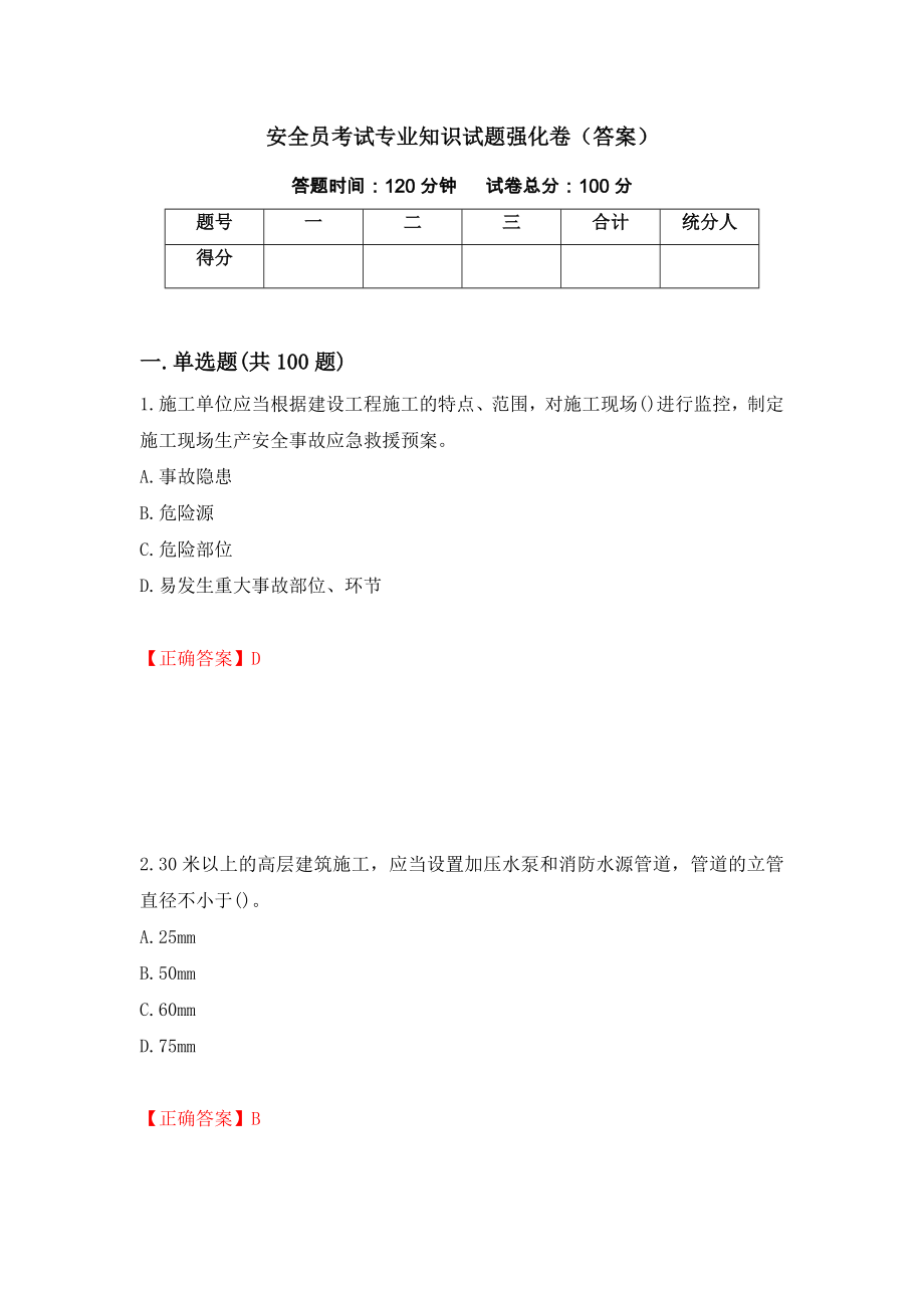 安全员考试专业知识试题强化卷（答案）（第40套）_第1页