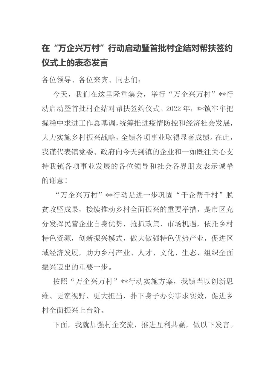 在“万企兴万村”行动启动暨首批村企结对帮扶签约仪式上的表态发言_第1页