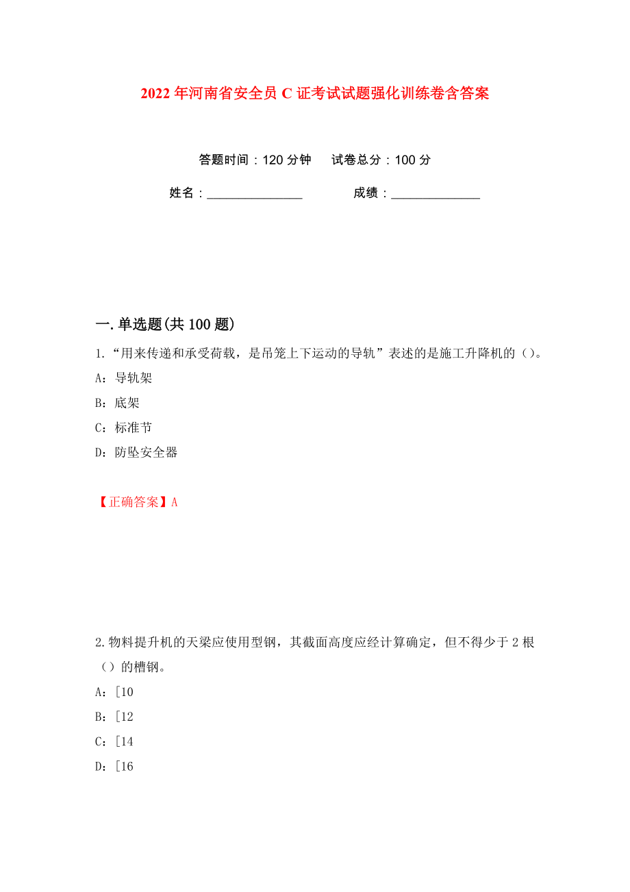 2022年河南省安全员C证考试试题强化训练卷含答案（46）_第1页