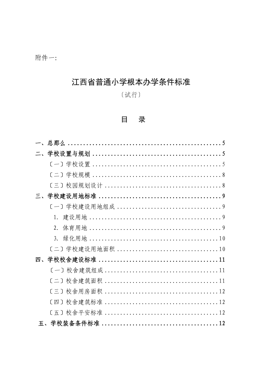 江西省普通小学基本办学条件标准试行_第1页