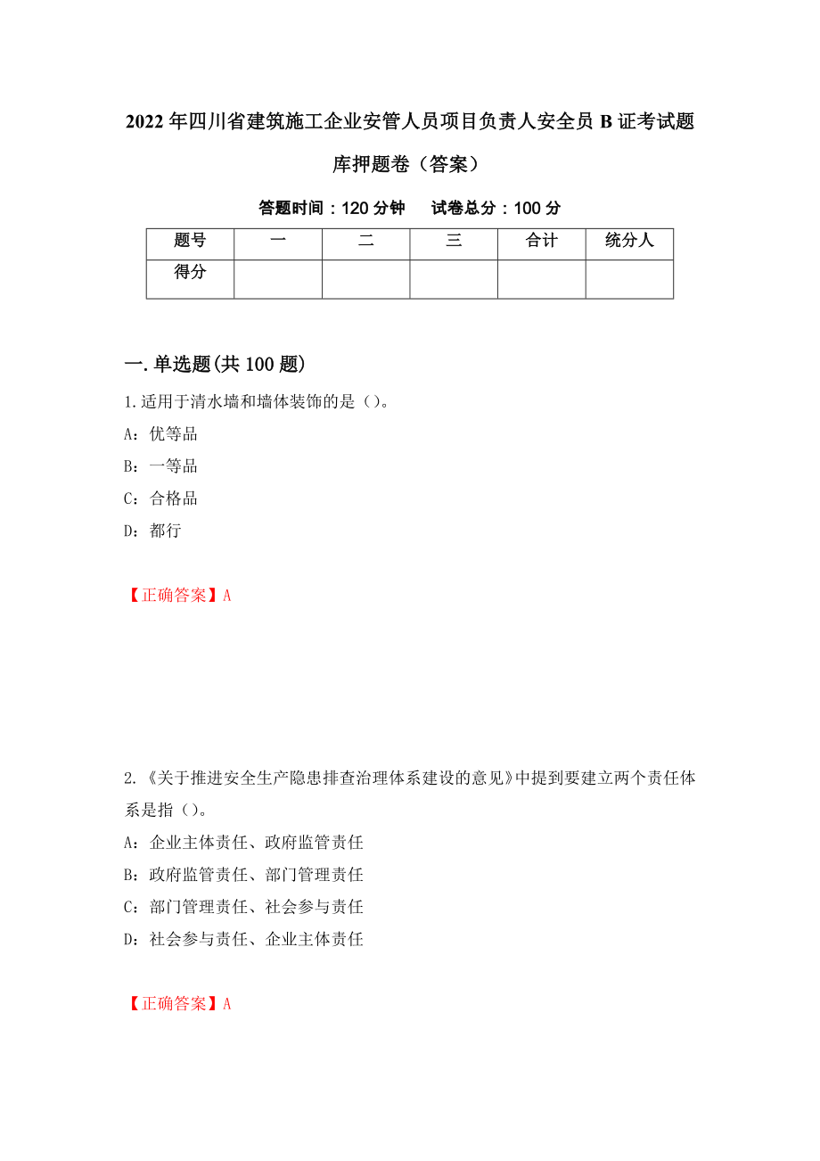 2022年四川省建筑施工企业安管人员项目负责人安全员B证考试题库押题卷（答案）（第31次）_第1页