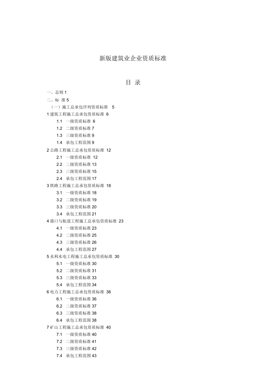 《建筑業(yè)企業(yè)資質標準》-資質等級建筑業(yè)企業(yè)標準_第1頁