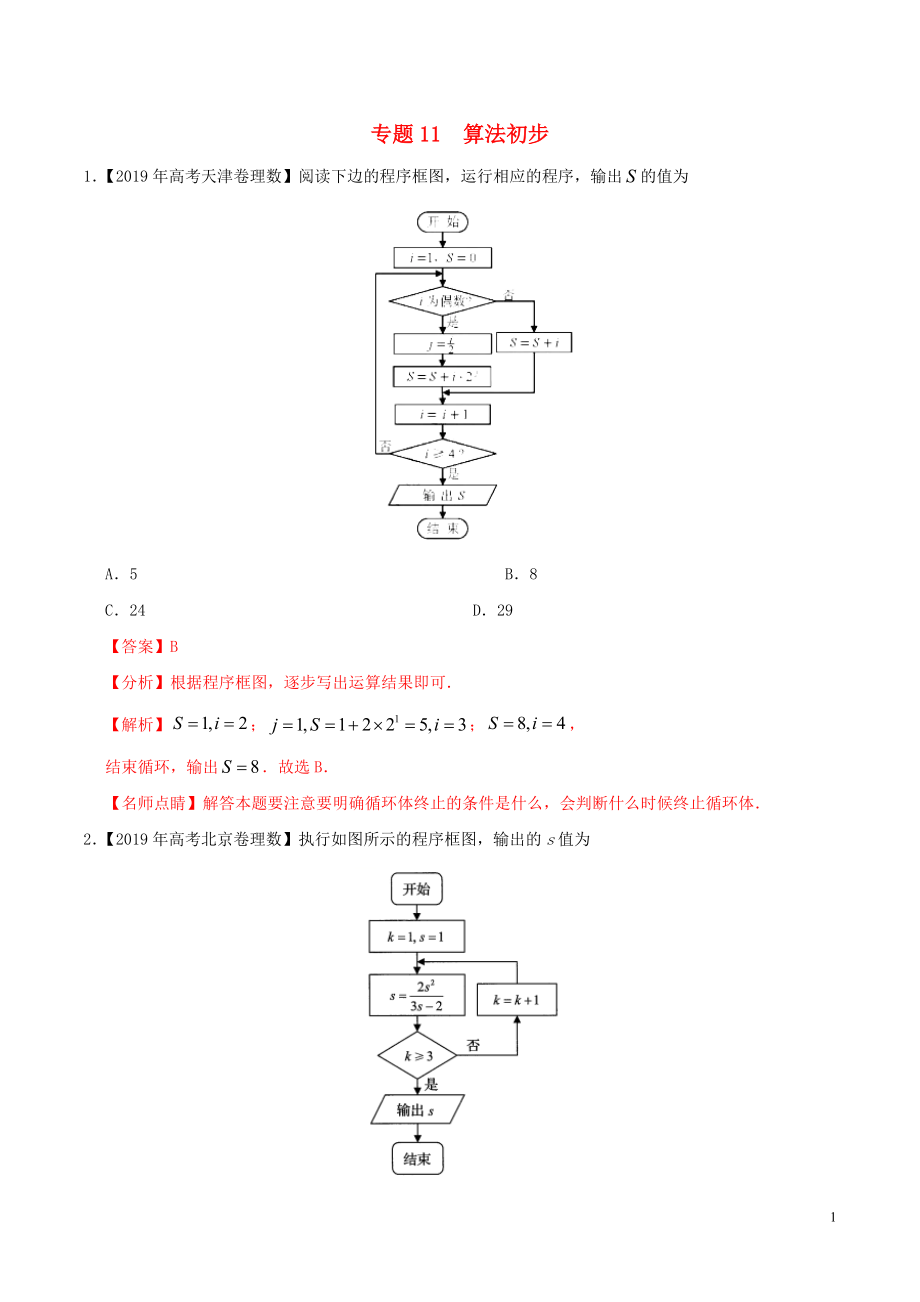 2019年高考數(shù)學(xué) 高考題和高考模擬題分項(xiàng)版匯編 專題11 算法初步 理（含解析）_第1頁