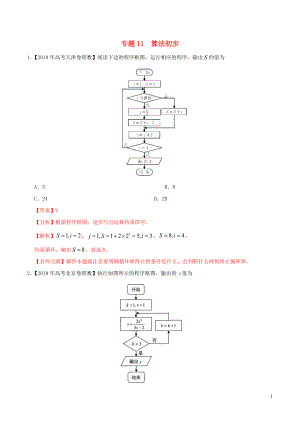 2019年高考數(shù)學(xué) 高考題和高考模擬題分項(xiàng)版匯編 專題11 算法初步 理（含解析）