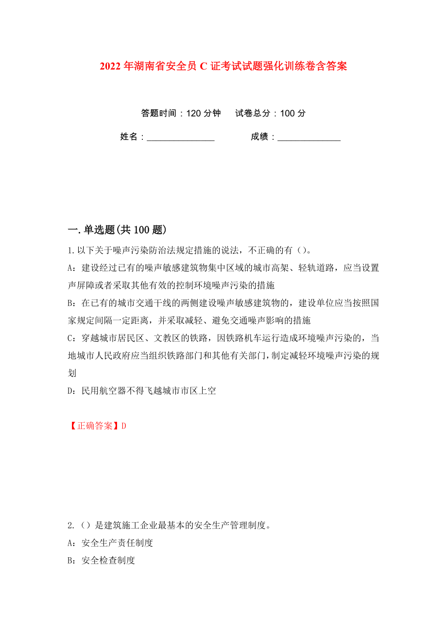 2022年湖南省安全员C证考试试题强化训练卷含答案（第29版）_第1页