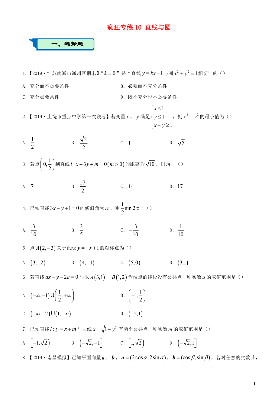 2020届高考数学二轮复习 疯狂专练10 直线与圆（理）_第1页