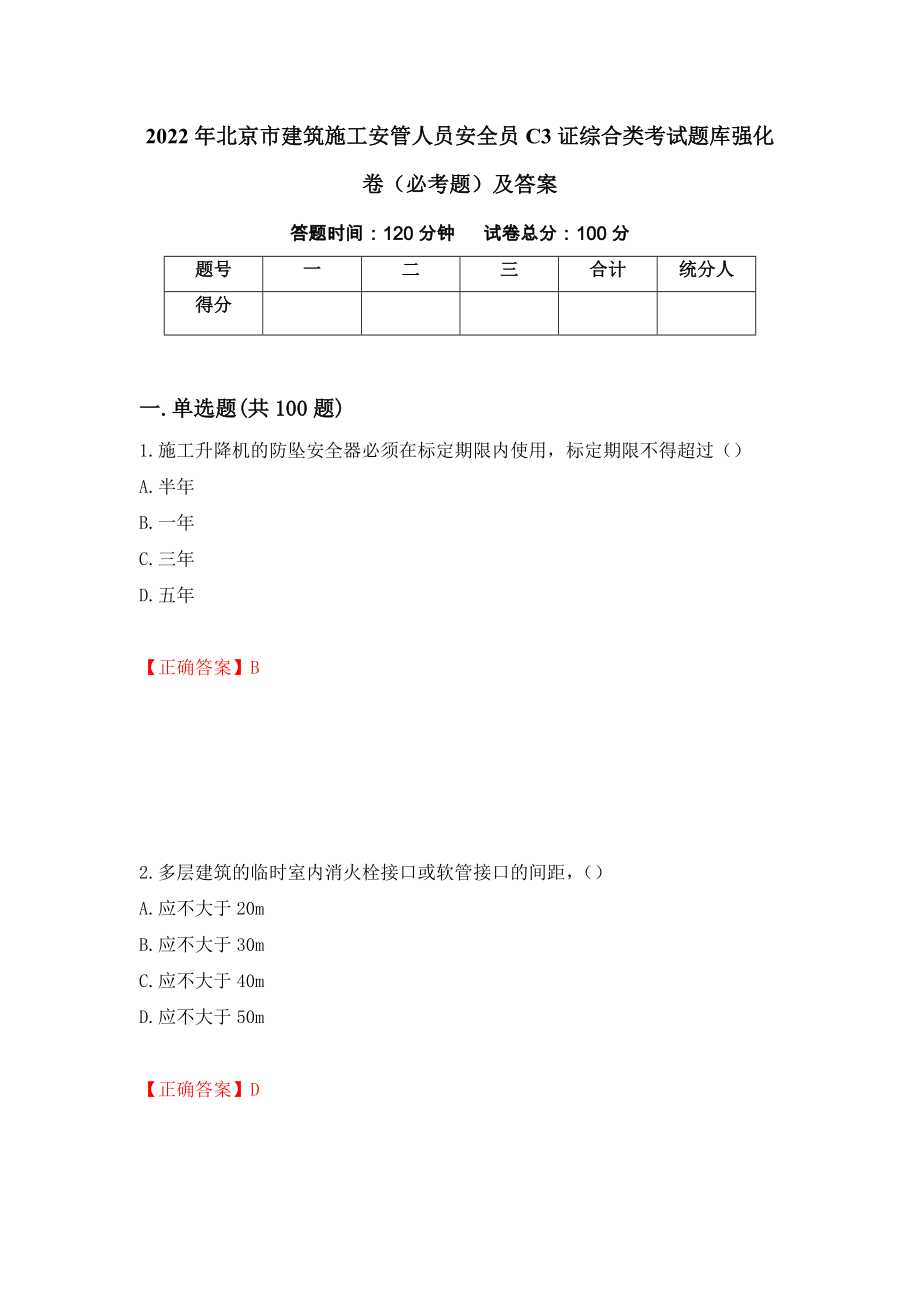 2022年北京市建筑施工安管人员安全员C3证综合类考试题库强化卷（必考题）及答案[80]_第1页