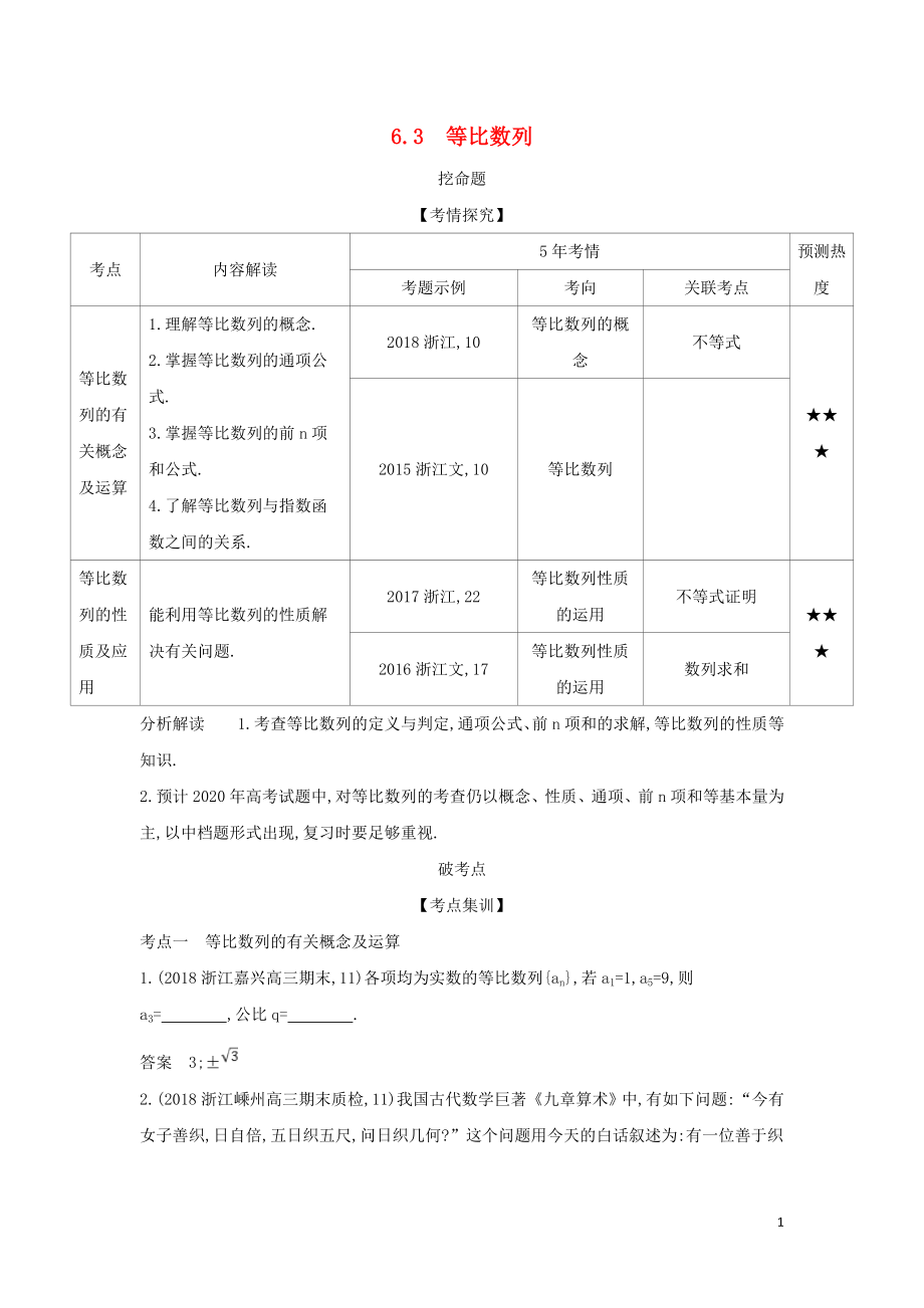 （浙江專用）2020版高考數(shù)學(xué)一輪總復(fù)習(xí) 專題6 數(shù)列 6.3 等比數(shù)列檢測_第1頁