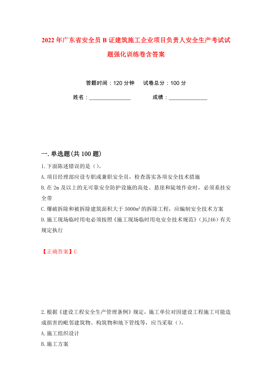 2022年广东省安全员B证建筑施工企业项目负责人安全生产考试试题强化训练卷含答案（第74版）_第1页